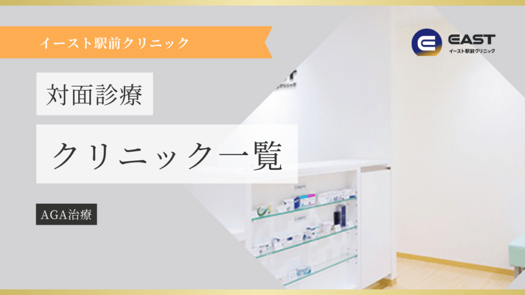 イースト駅前クリニック クリニック一覧