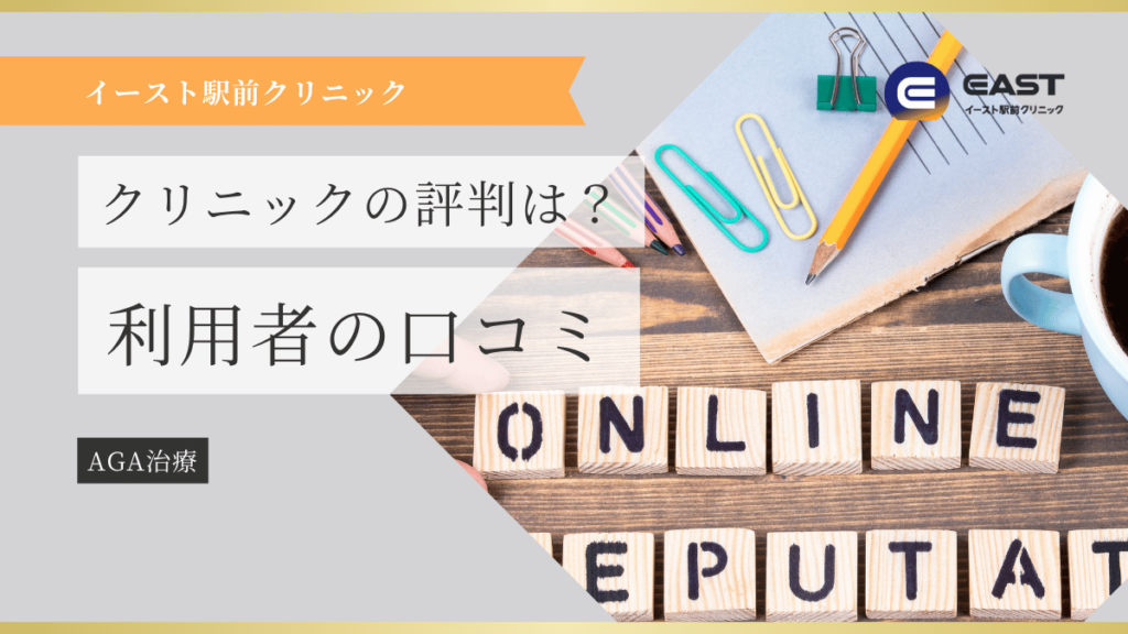 イースト駅前クリニックの評判は?利用者の口コミ