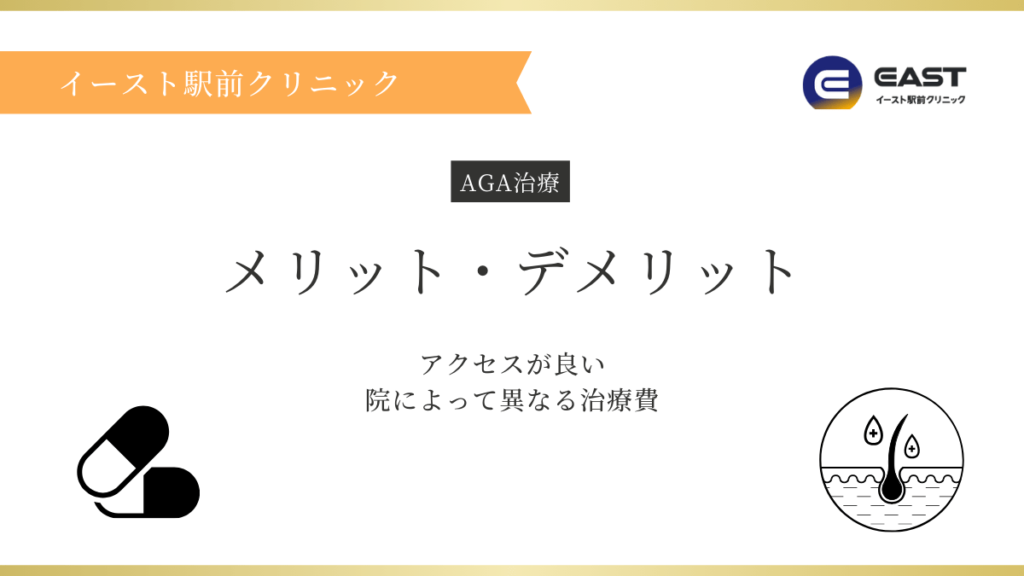 イースト駅前クリニックAGA治療 メリット・デメリット