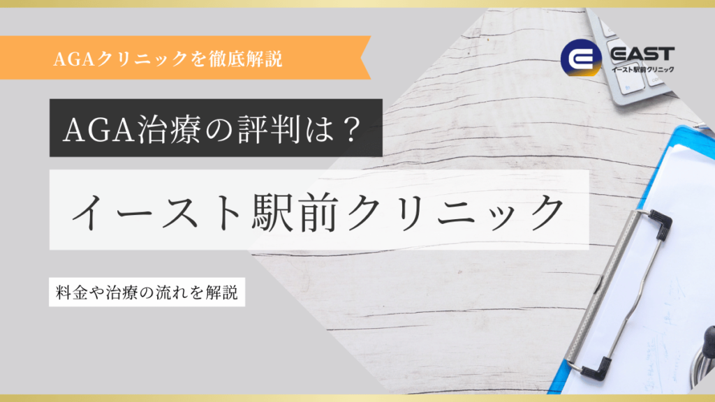 AGA治療の評判は？イースト駅前クリニック 料金や治療の流れを解説