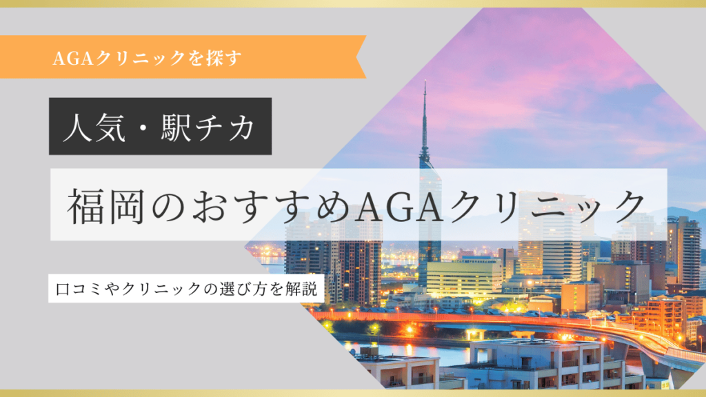 福岡でおすすめAGAクリニック
