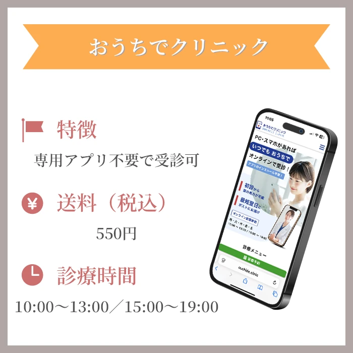 おうちでクリニック