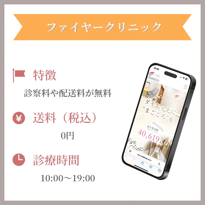 ファイヤークリニック
