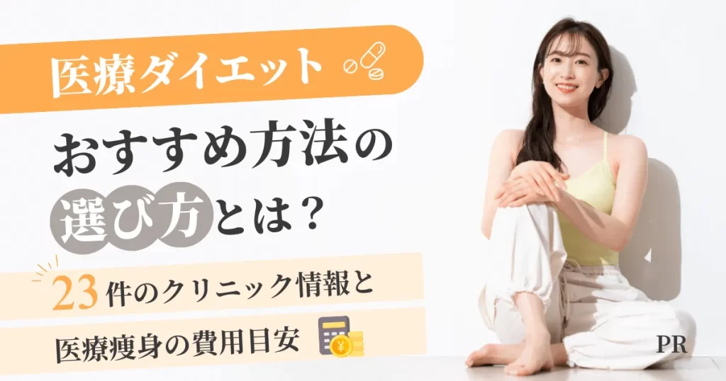 医療ダイエットおすすめ方法の選び方とは？23件のクリニック情報と医療痩身の費用目安