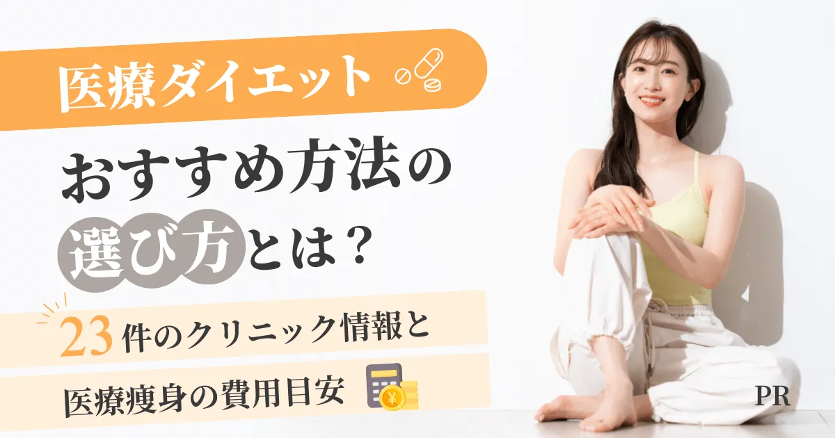医療ダイエットおすすめ方法の選び方とは？23件のクリニック情報と医療痩身の費用目安
