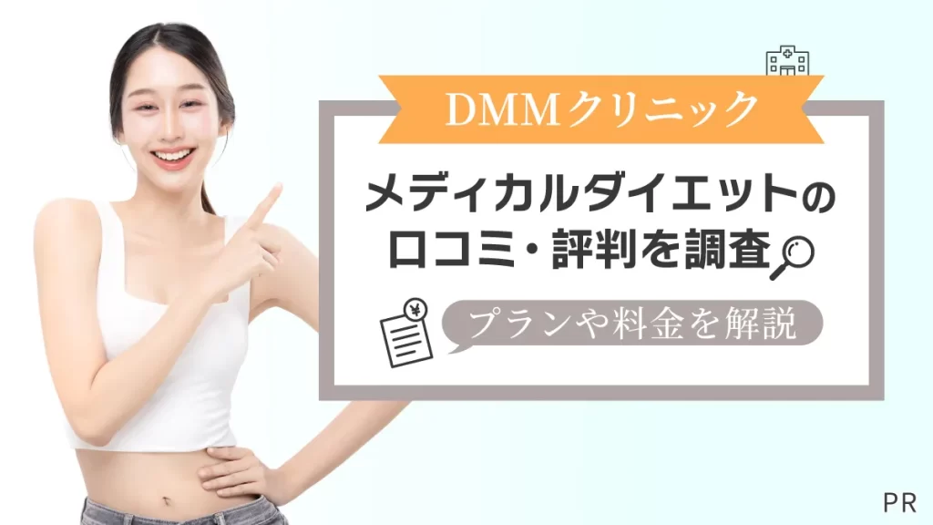 DMMクリニックのメディカルダイエットの口コミ・評判を調査 プランや料金を解説
