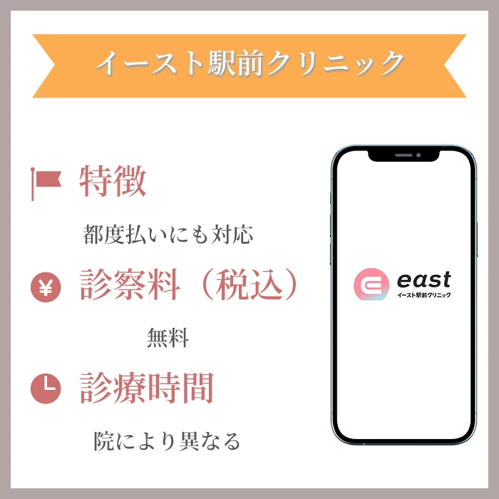イースト駅前クリニック