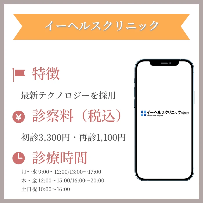 イーヘルスクリニック