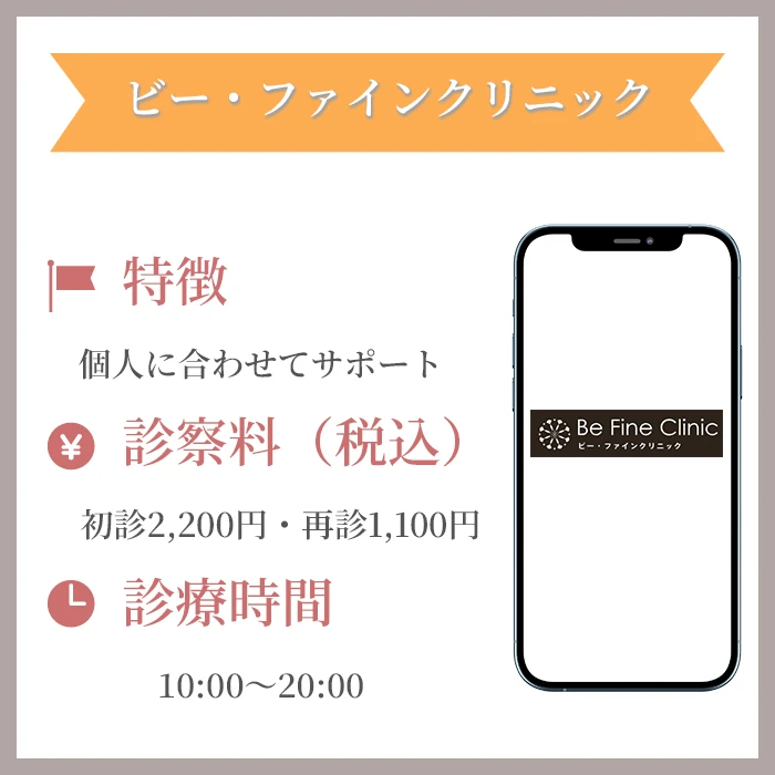 ビー・ファインクリニック