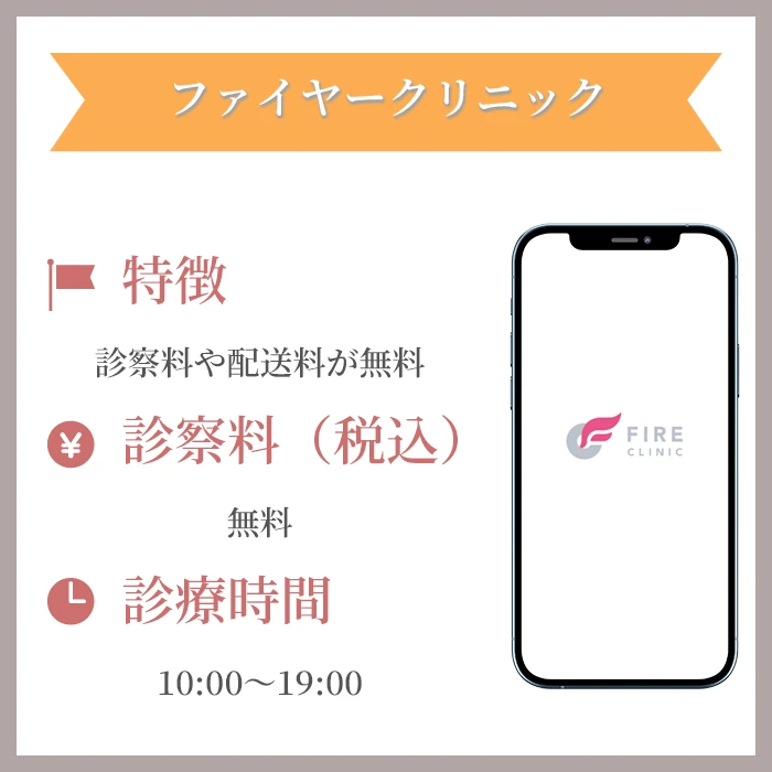 ファイヤークリニック
