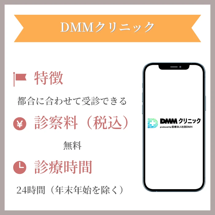DMMクリニック