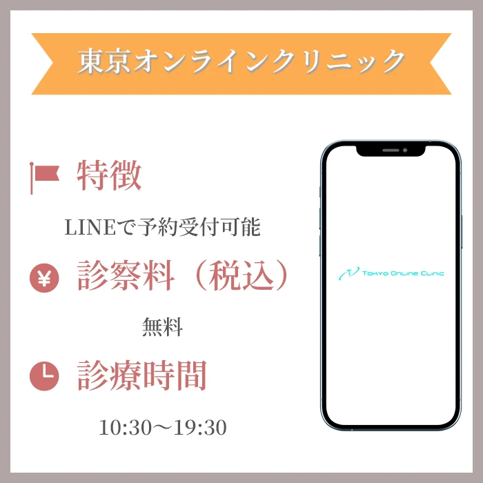 東京オンラインクリニック