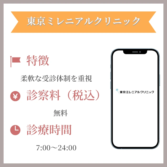 東京ミレニアルクリニック