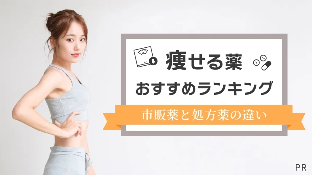 痩せる薬おすすめランキング【2025年】市販薬と処方薬の違い