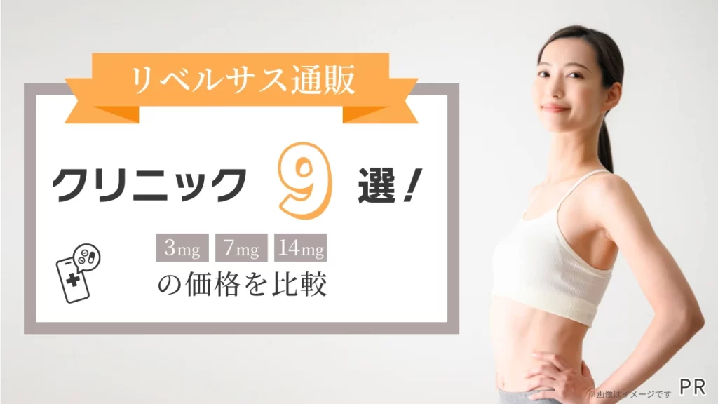 リベルサス通販の安いクリニックはどこ？9選から3mg・7mg・14mgの価格を比較
