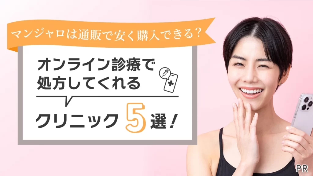 マンジャロは通販で安く購入できる？オンライン診療で処方してくれるクリニック5選【2026年】