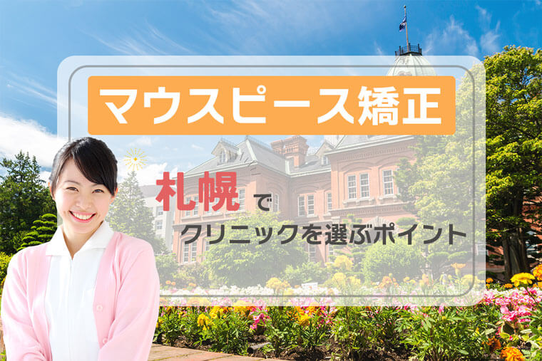 マウスピース矯正_札幌_選び方