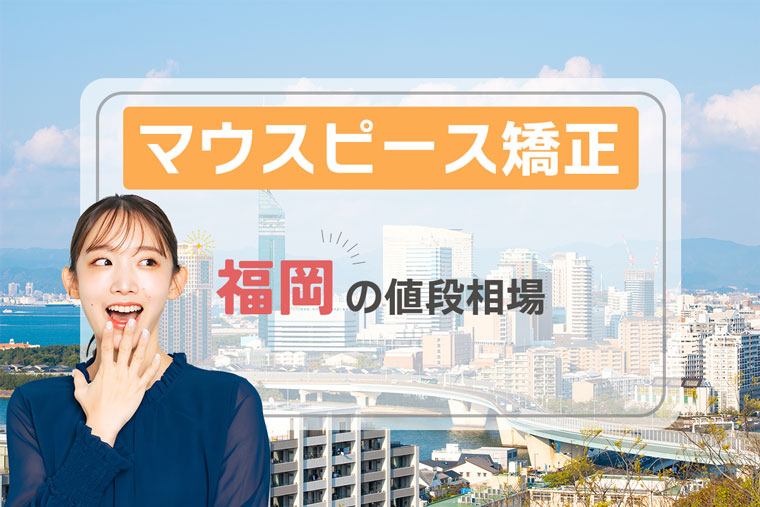 マウスピース矯正_福岡_値段相場