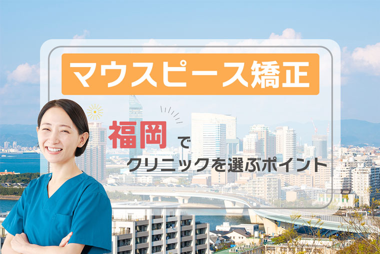 マウスピース矯正_福岡_選ぶポイント