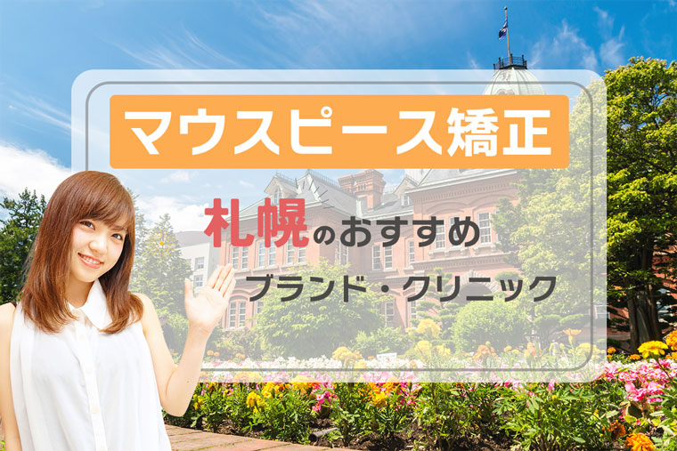 札幌-マウスピース矯正-おすすめクリニック