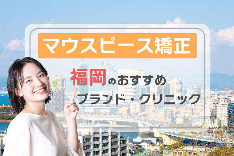 マウスピース矯正_福岡_おすすめ