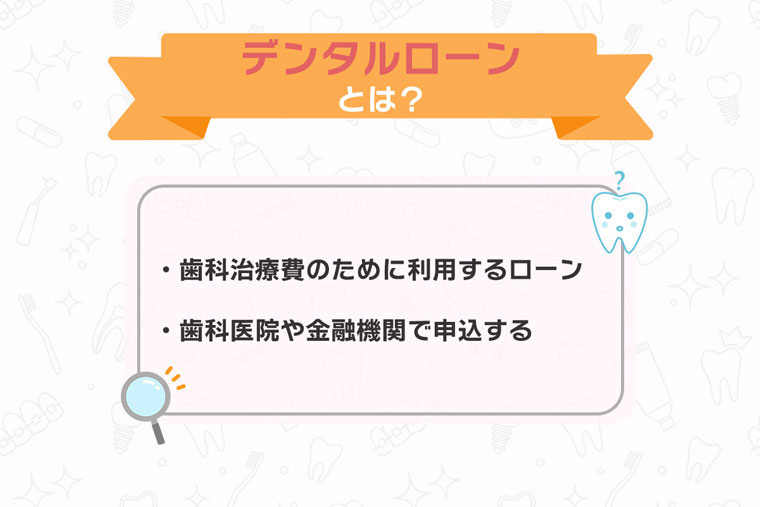 デンタルローンとは