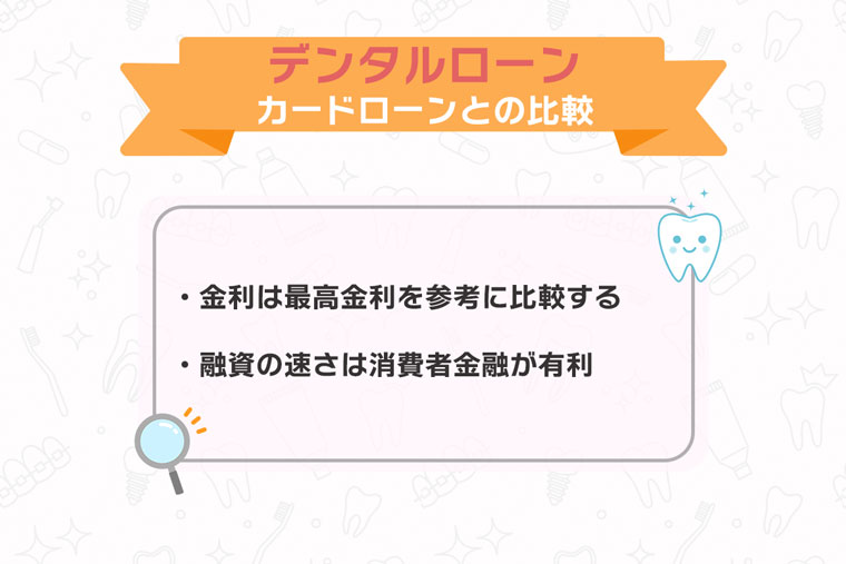 デンタルローンとカードローン