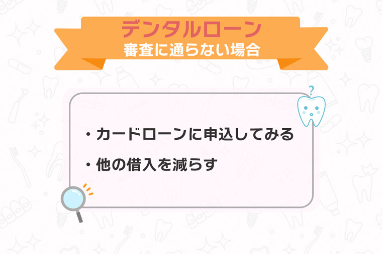 デンタルローンの審査に通らなかったら