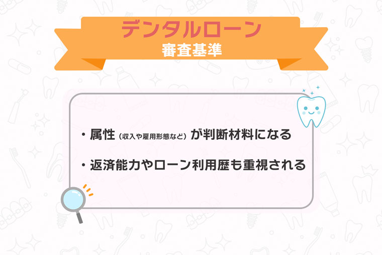 デンタルローンの審査基準