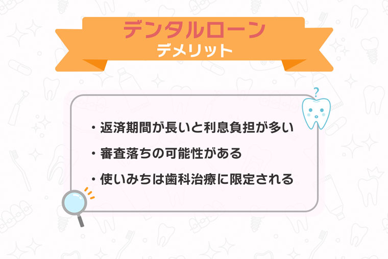 デンタルローンデメリット