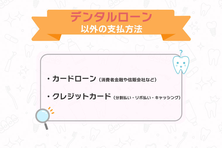 デンタルローン以外の支払方法