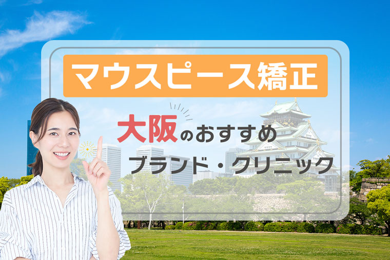 大阪-マウスピース矯正-おすすめクリニック